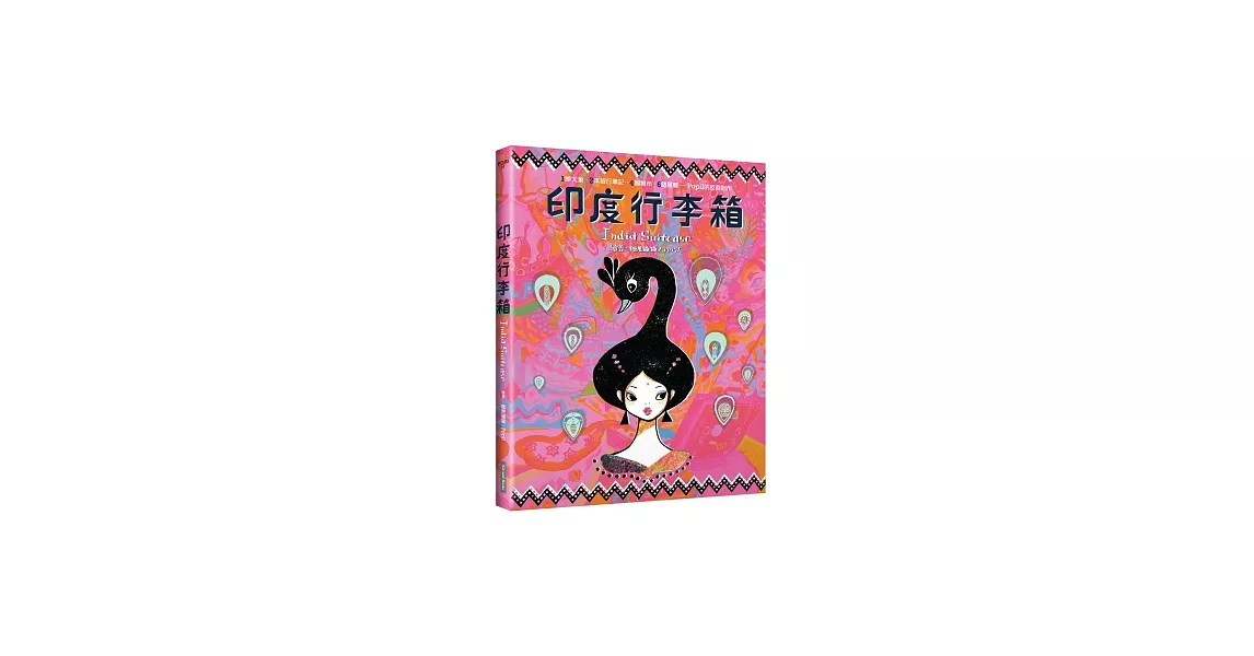印度行李箱:1頭大象、2本旅行筆記、4個城市、6個展覽-Popil的反芻創作