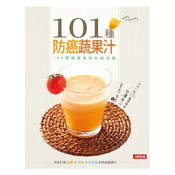 101種防癌蔬果汁