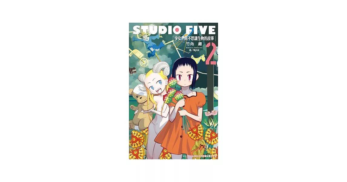 STUDIO FIVE ~ 少女們與不思議生物的故事 ~ 2 (完)