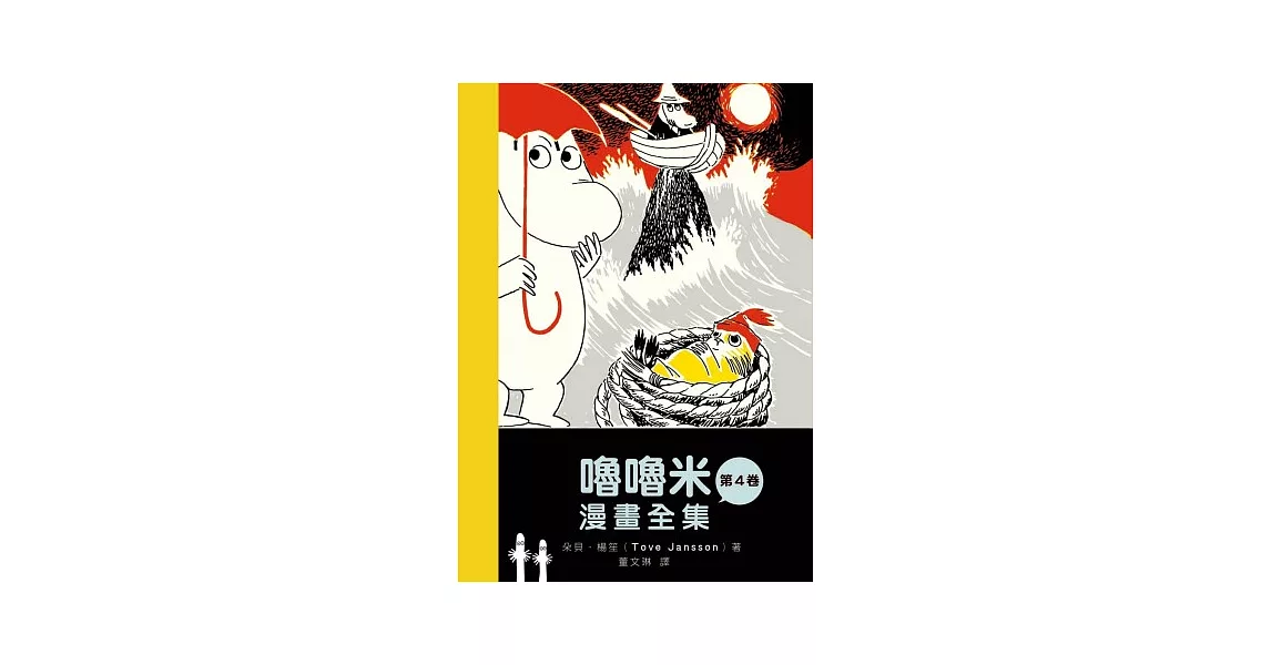 嚕嚕米漫畫全集 第四卷