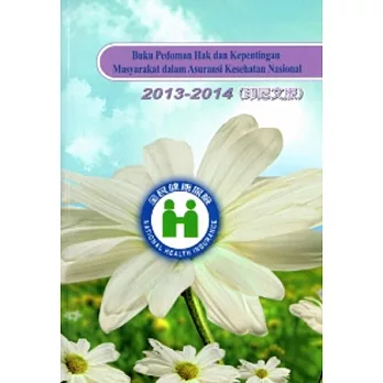 全民健康保險民眾權益手冊2013-2014（印尼文版）