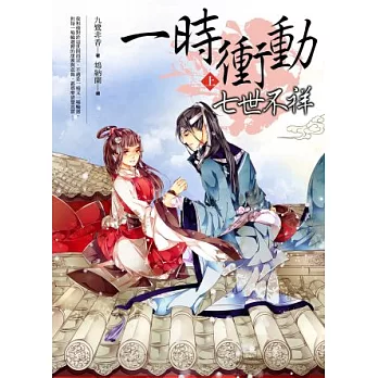 一時衝動,七世不祥(上)