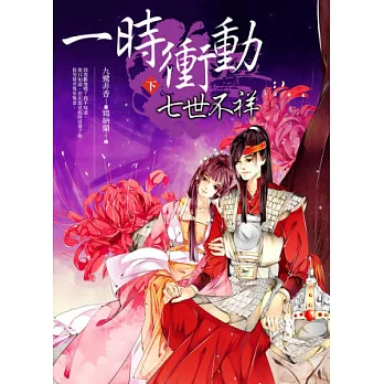 一時衝動,七世不祥(下)