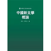 中國新文學概論