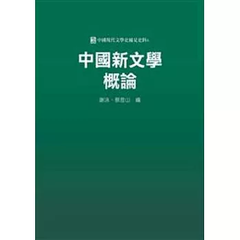 中國新文學概論
