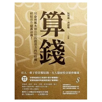 算錢:用命理風水解出您的投資方向和時機,輕鬆晉升億萬富翁
