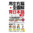 用左右腦全圖解背日本語單字 (附1MP3+1防水書套)