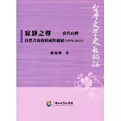 寂靜之聲：當代台灣自然書寫的形成與發展(1979-2013)