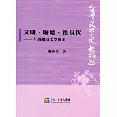 文明.廢墟.後現代：台灣都市文學簡史