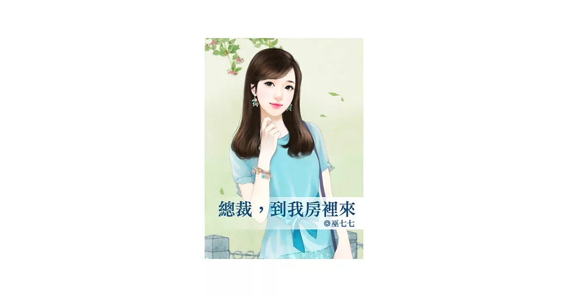 總裁,到我房裡來
