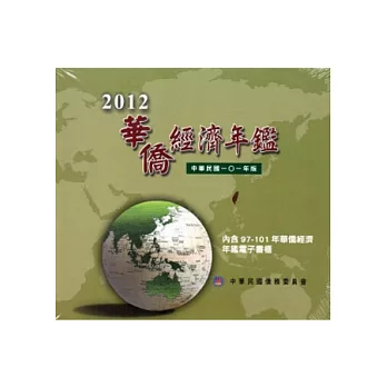 2012華僑經濟年鑑 [光碟]