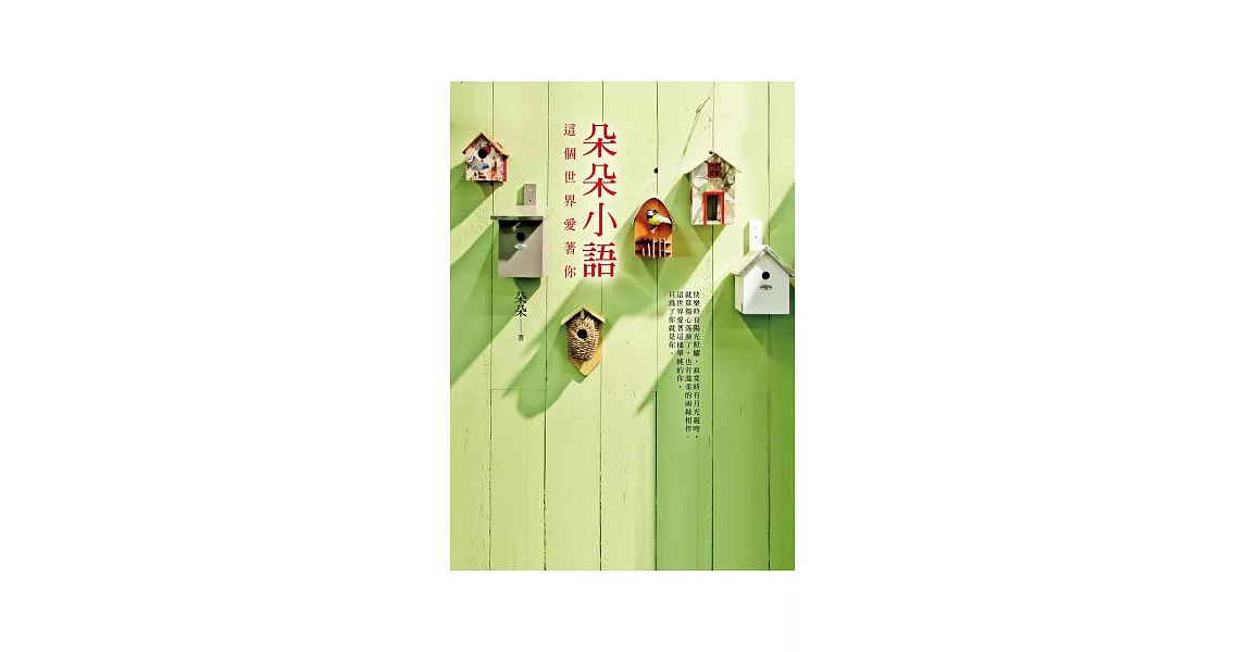 朵朵小語:這個世界愛著你