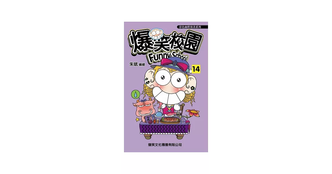 爆笑校園14