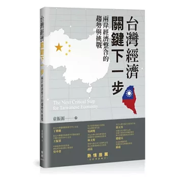臺灣經濟關鍵下一步：兩岸經濟整合的趨勢與挑戰