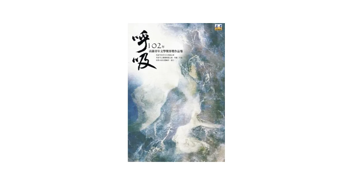呼吸:102年高雄青年文學獎得獎作品集