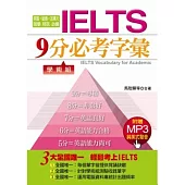 IELTS9分必考字彙-學術組(附贈MP3)