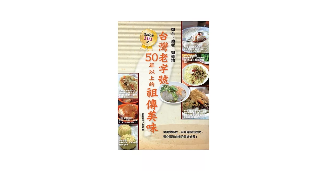 台灣老字號 50年以上的祖傳美味：從美食尋古，用味覺探訪歷史，夠台、夠老、夠道地   帶你認識台灣的美味好書！ | 拾書所