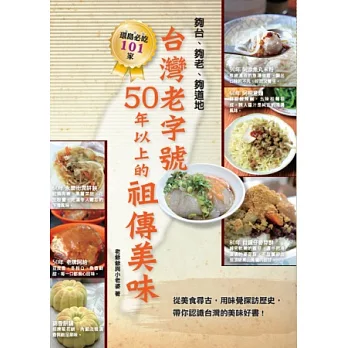 台灣老字號 50年以上的祖傳美味：從美食尋古，用味覺探訪歷史，夠台、夠老、夠道地 帶你認識台灣的美味好書！