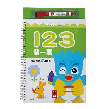 123寫一寫:企鵝派對寶貝學前系列(新版)