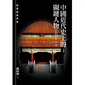 中國近代史上的關鍵人物(上)《新校本》
