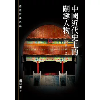 中國近代史上的關鍵人物(上)《新校本》