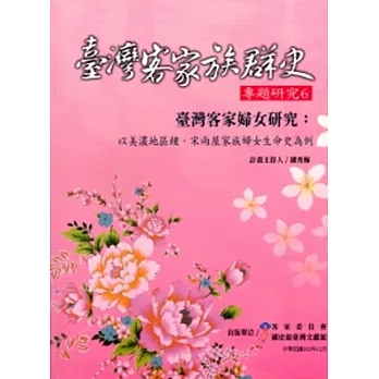 臺灣客家婦女研究:以美濃地區鍾、宋兩屋家族婦女生命史為例