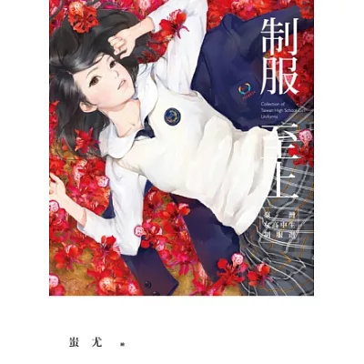 制服至上:臺灣女高中生制服選