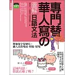 專門替華人寫的圖解日語文法:把「字尾變化」融入「說日語」的第一本書! (附 東京標準音MP3)