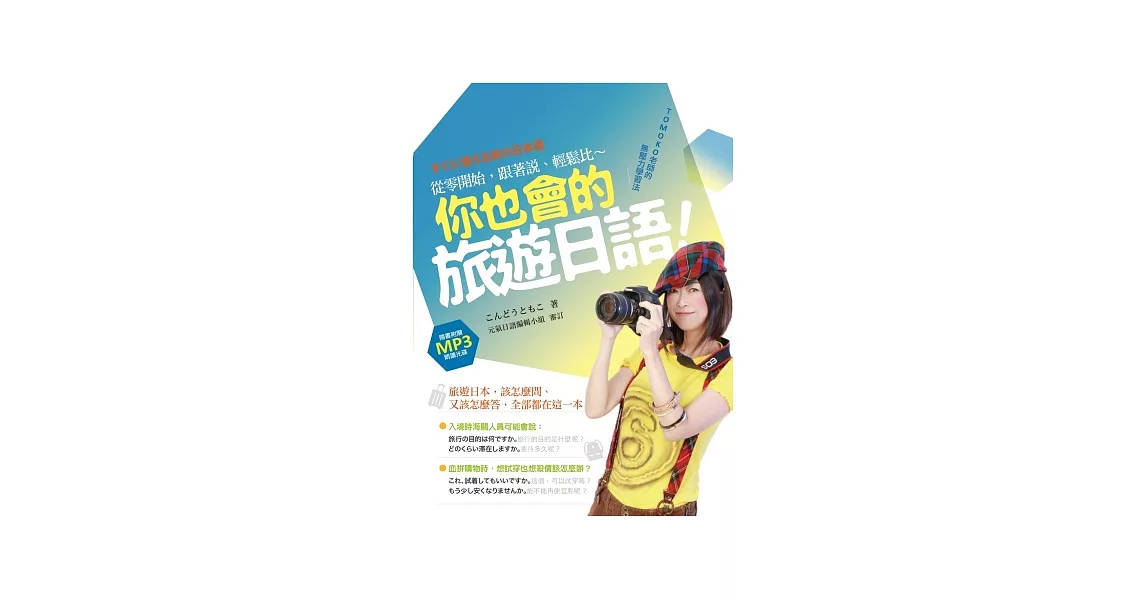 你也會的旅遊日語!TOMOKO老師的無壓力學習法:從零開始,跟著說、輕鬆比(附作者親錄朗讀光碟)