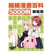 超級漫畫百科5000例 服裝篇