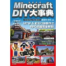 Minecraft（當個創世神） DIY大事典