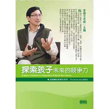 探索孩子未來的競爭力(無書,2CD)