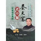 秦天富老中醫疑難雜症專輯