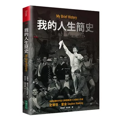 我的人生簡史:全世界最著名的科學家的獨特自傳霍金本人現身說法-絕無僅有的個人簡史