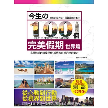 今生的100個完美假期-世界篇(隨書附贈旅行箱行李貼-共有6款,隨機附贈1款,定價180元)