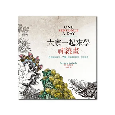 大家一起來學禪繞畫:6週圖解練習、200個圖樣與範例,保證學會
