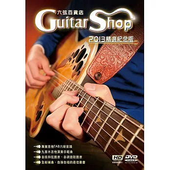 六弦百貨店2013精選紀念版(附1DVD )