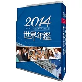 2014世界年鑑(附2014中華民國名人錄)