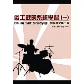 爵士鼓的系統學習(一)2014中文第三版(附DVD)