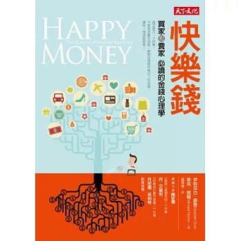 快樂錢：買家和賣家必讀的金錢心理學
