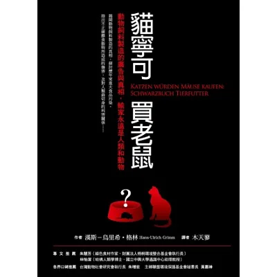 貓寧可買老鼠:動物飼料製造的廣告與真相,輸家永遠是人類和動物