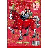 老夫子哈燒漫畫 臺灣版 41 馬首是瞻