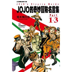 博客來 Jojo的奇妙冒險名言集part1 3 博客來 Jojo的奇妙冒險名言集part1 3