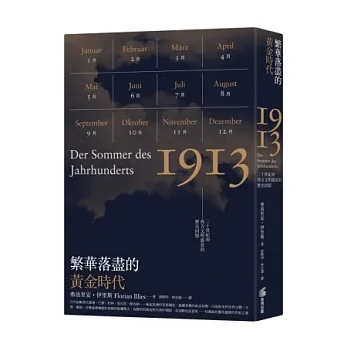 繁華落盡的黃金時代:二十世紀初西方文明盛夏的歷史回憶