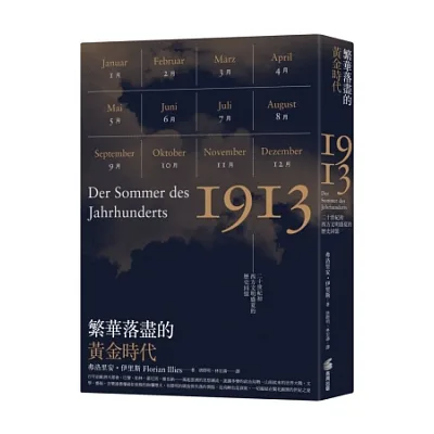 繁華落盡的黃金時代:二十世紀初西方文明盛夏的歷史回憶