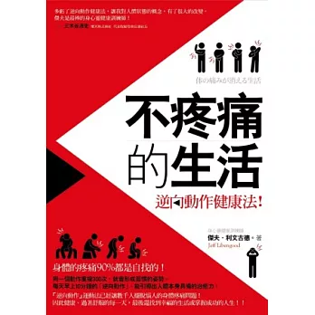 不疼痛的生活:逆向動作健康法
