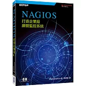 Nagios：打造企業級網管監控系統