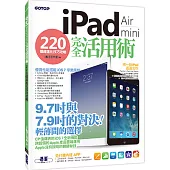 iPad Air/iPad mini 完全活用術：220 個超進化技巧攻略