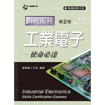工業電子丙級術科：使命必達（第二版）