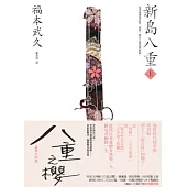 新島八重(上)：NHK年度大戲《八重之櫻》日本奇女子的波瀾故事